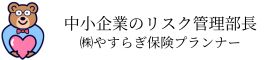 保険の相談なら丁寧なヒアリングの株式会社やすらぎ保険プランナー